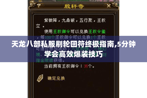 天龙八部私服刷轮回符终极指南,5分钟学会高效爆装技巧 天龙八部私服刷轮回符终极指南,5分钟学会高效爆装技巧