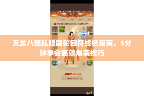 天龙八部私服刷轮回符终极指南，5分钟学会高效爆装技巧