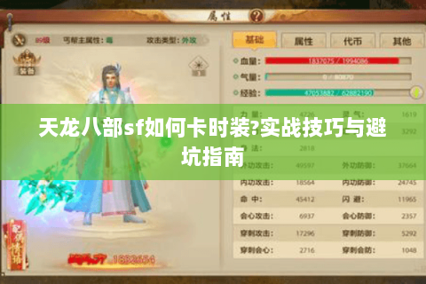 天龙八部sf如何卡时装?实战技巧与避坑指南