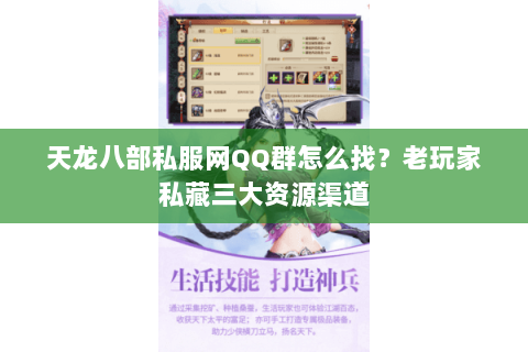 天龙八部私服网QQ群怎么找？老玩家私藏三大资源渠道