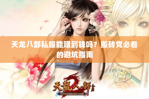 天龙八部私服能赚到钱吗？搬砖党必看的避坑指南
