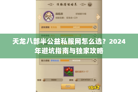 天龙八部半公益私服网怎么选？2024年避坑指南与独家攻略