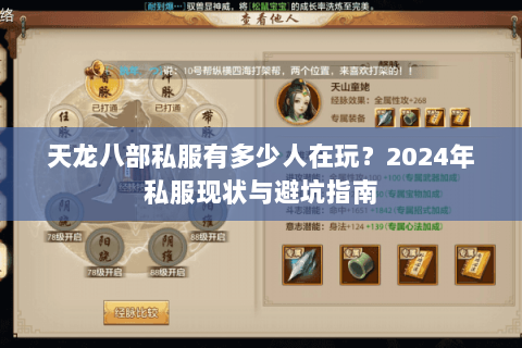 天龙八部私服有多少人在玩？2024年私服现状与避坑指南