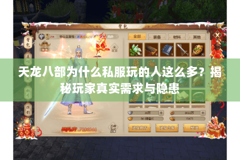 天龙八部为什么私服玩的人这么多？揭秘玩家真实需求与隐患