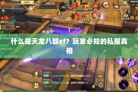 什么是天龙八部sf？玩家必知的私服真相