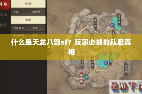 什么是天龙八部sf？玩家必知的私服真相