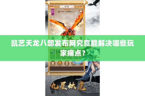 凯艺天龙八部发布网究竟能解决哪些玩家痛点？
