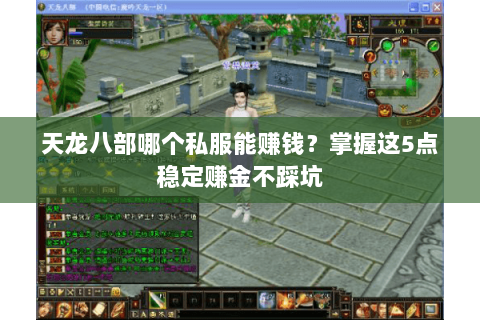 天龙八部哪个私服能赚钱？掌握这5点稳定赚金不踩坑