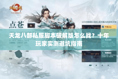 天龙八部私服脚本破解版怎么找？十年玩家实测避坑指南