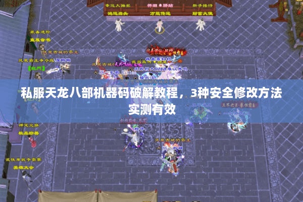私服天龙八部机器码破解教程，3种安全修改方法实测有效