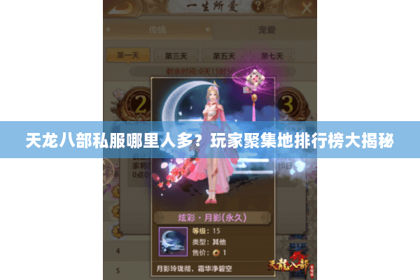 天龙八部私服哪里人多？玩家聚集地排行榜大揭秘
