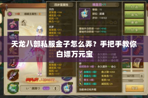 天龙八部私服金子怎么弄？手把手教你白嫖万元宝