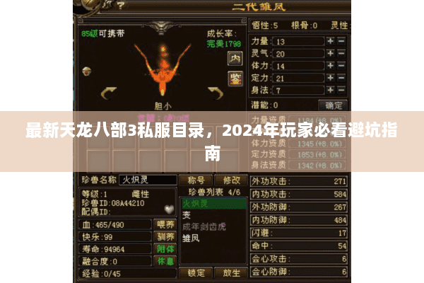 最新天龙八部3私服目录，2024年玩家必看避坑指南