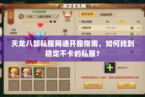 天龙八部私服网通开服指南，如何找到稳定不卡的私服？