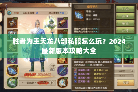 胜者为王天龙八部私服怎么玩？2024最新版本攻略大全