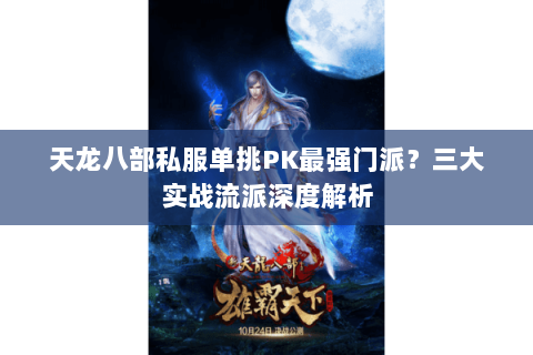 天龙八部私服单挑PK最强门派？三大实战流派深度解析