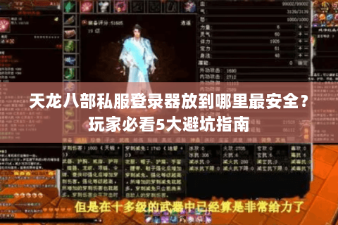 天龙八部私服登录器放到哪里最安全？玩家必看5大避坑指南