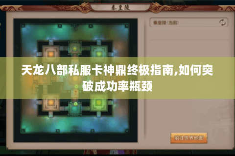 天龙八部私服卡神鼎终极指南,如何突破成功率瓶颈