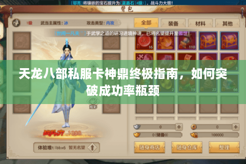 天龙八部私服卡神鼎终极指南，如何突破成功率瓶颈