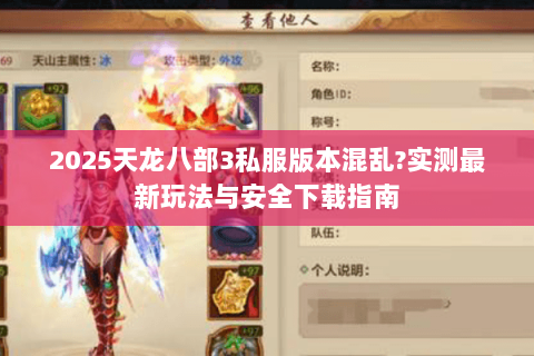 2025天龙八部3私服版本混乱?实测最新玩法与安全下载指南