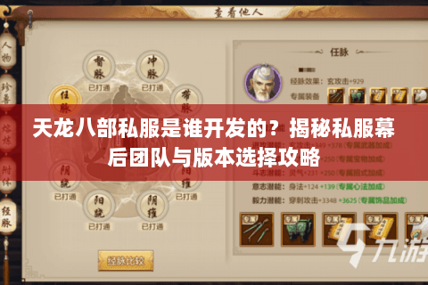 天龙八部私服是谁开发的？揭秘私服幕后团队与版本选择攻略