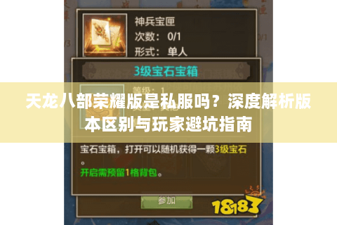 天龙八部荣耀版是私服吗？深度解析版本区别与玩家避坑指南