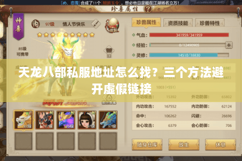 天龙八部私服地址怎么找？三个方法避开虚假链接