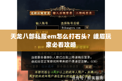 天龙八部私服em怎么打石头？峨眉玩家必看攻略