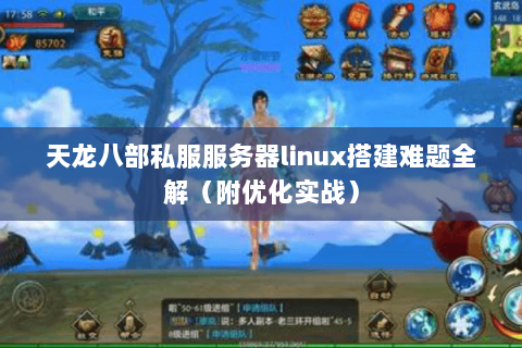 天龙八部私服服务器linux搭建难题全解（附优化实战）