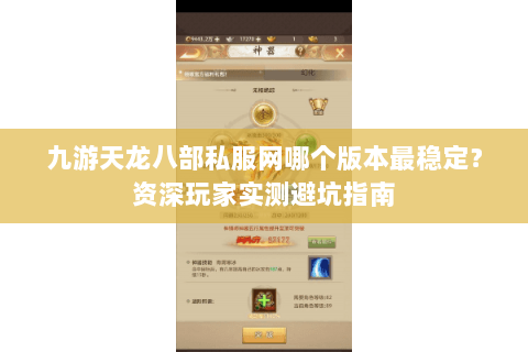 九游天龙八部私服网哪个版本最稳定？资深玩家实测避坑指南