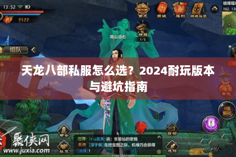天龙八部私服怎么选？2024耐玩版本与避坑指南
