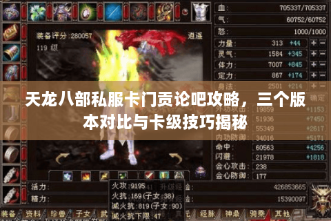 天龙八部私服卡门贡论吧攻略，三个版本对比与卡级技巧揭秘