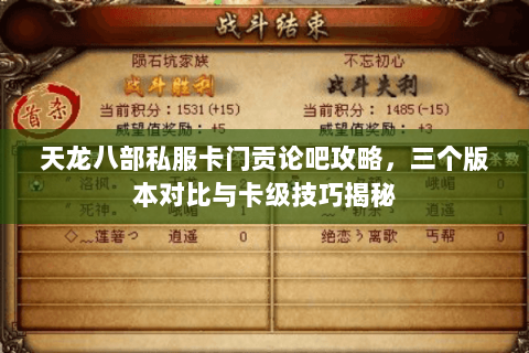 天龙八部私服卡门贡论吧攻略，三个版本对比与卡级技巧揭秘