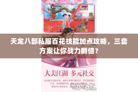 天龙八部私服百花技能加点攻略，三套方案让你战力翻倍？