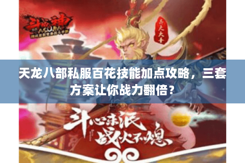 天龙八部私服百花技能加点攻略，三套方案让你战力翻倍？