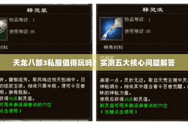 天龙八部3私服值得玩吗？实测五大核心问题解答
