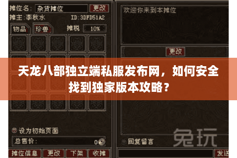天龙八部独立端私服发布网，如何安全找到独家版本攻略？