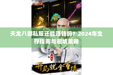 天龙八部私服还能赚钱吗？2024年生存指南与避坑策略