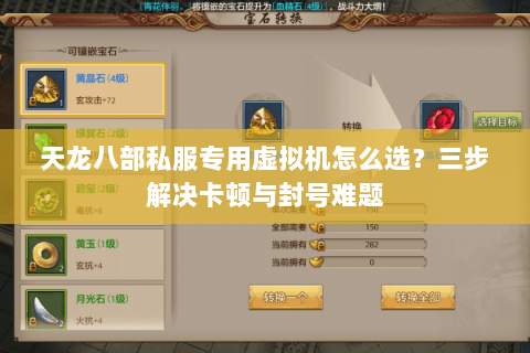 天龙八部私服专用虚拟机怎么选？三步解决卡顿与封号难题