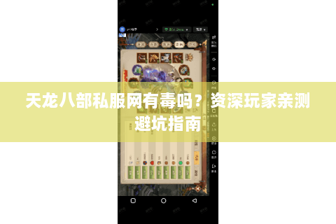 天龙八部私服网有毒吗？资深玩家亲测避坑指南
