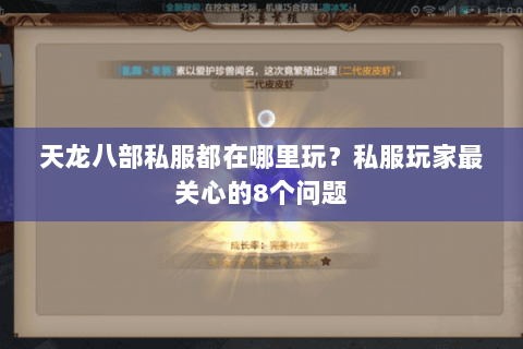 天龙八部私服都在哪里玩？私服玩家最关心的8个问题