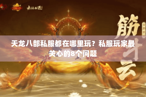 天龙八部私服都在哪里玩？私服玩家最关心的8个问题