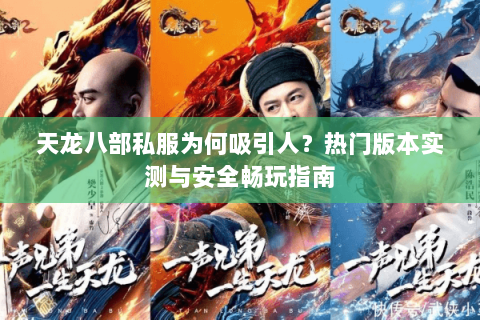 天龙八部私服为何吸引人？热门版本实测与安全畅玩指南