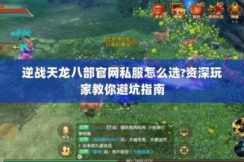 逆战天龙八部官网私服怎么选?资深玩家教你避坑指南