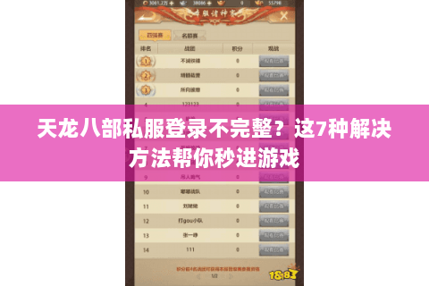天龙八部私服登录不完整？这7种解决方法帮你秒进游戏
