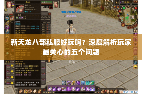 新天龙八部私服好玩吗？深度解析玩家最关心的五个问题