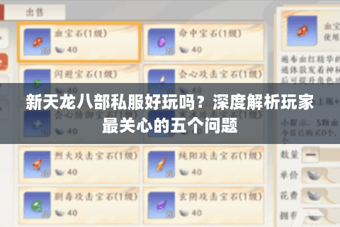 新天龙八部私服好玩吗？深度解析玩家最关心的五个问题