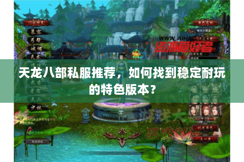 天龙八部私服推荐，如何找到稳定耐玩的特色版本？