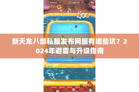 新天龙八部私服发布网服有哪些坑？2024年避雷与升级指南