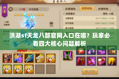 洪湖sf天龙八部官网入口在哪？玩家必看四大核心问题解析